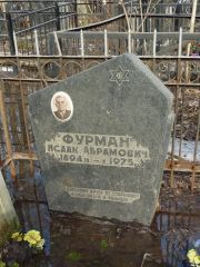 Фурман Исаак Абрамович, Москва, Востряковское кладбище